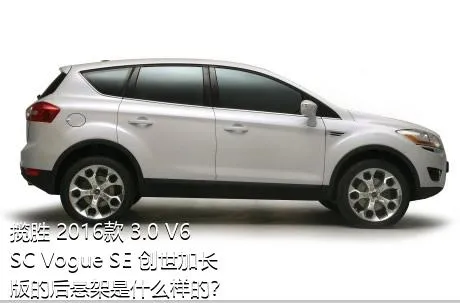揽胜 2016款 3.0 V6 SC Vogue SE 创世加长版的后悬架是什么样的？