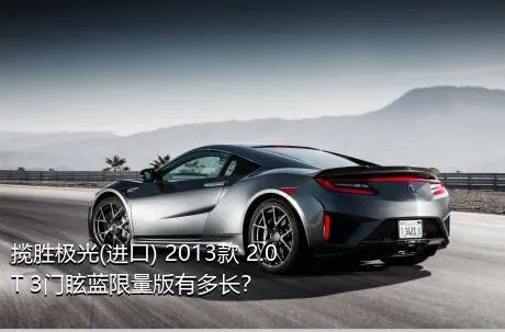 揽胜极光(进口) 2013款 2.0T 3门眩蓝限量版有多长？