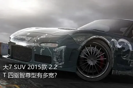 大7 SUV 2015款 2.2T 四驱智尊型有多宽？