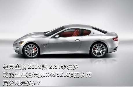 经典全顺 2009款 2.8T柴油多功能型短轴低顶JX493ZLQ3的长宽高分别是多少？