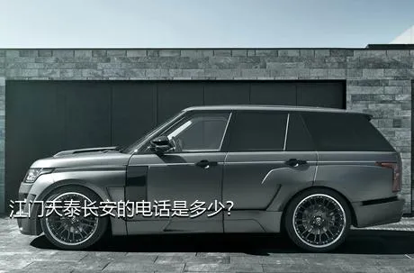 江门天泰长安的电话是多少？