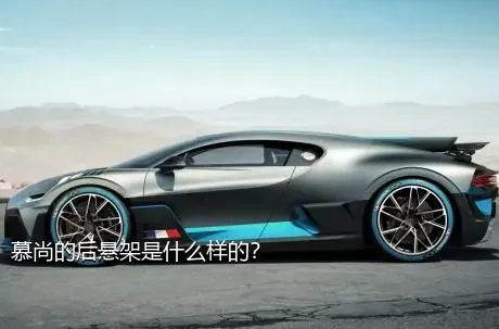慕尚的后悬架是什么样的？