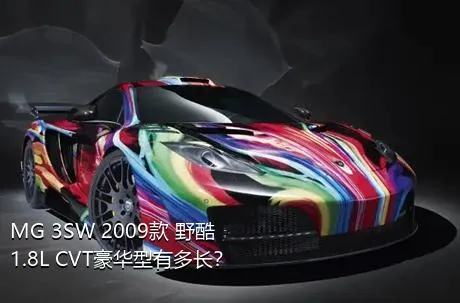 MG 3SW 2009款 野酷 1.8L CVT豪华型有多长？