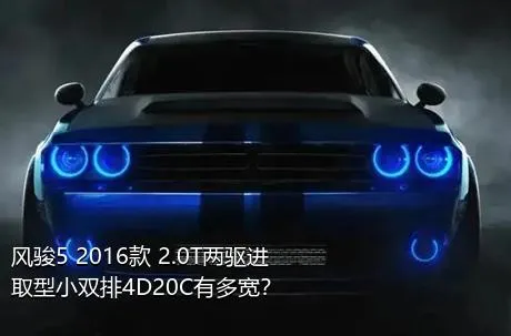 风骏5 2016款 2.0T两驱进取型小双排4D20C有多宽？