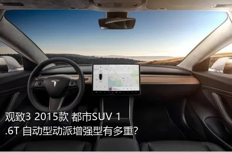 观致3 2015款 都市SUV 1.6T 自动型动派增强型有多重？