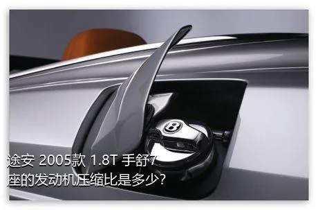 途安 2005款 1.8T 手舒7座的发动机压缩比是多少？