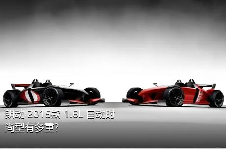 朗动 2015款 1.6L 自动时尚型有多重？