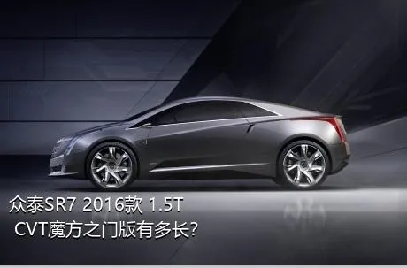 众泰SR7 2016款 1.5T CVT魔方之门版有多长？