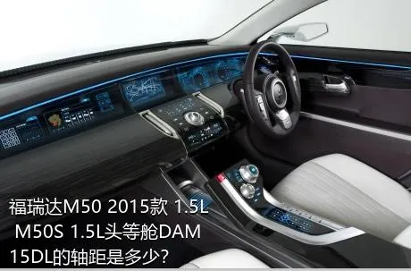 福瑞达M50 2015款 1.5L M50S 1.5L头等舱DAM15DL的轴距是多少？