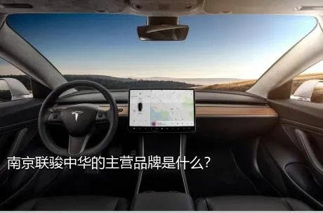 南京联骏中华的主营品牌是什么？