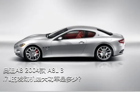 奥迪A8 2004款 A8L 3.7L的发动机最大功率是多少？