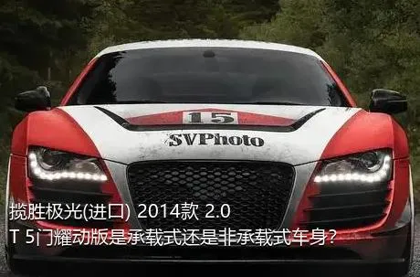 揽胜极光(进口) 2014款 2.0T 5门耀动版是承载式还是非承载式车身？