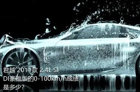 君越 2011款 2.4L SIDI豪雅版的0-100km/h成绩是多少？