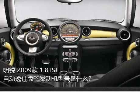 明锐 2009款 1.8TSI 自动逸仕版的发动机型号是什么？