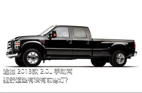 途胜 2013款 2.0L 手动两驱舒适型有没有前雾灯？