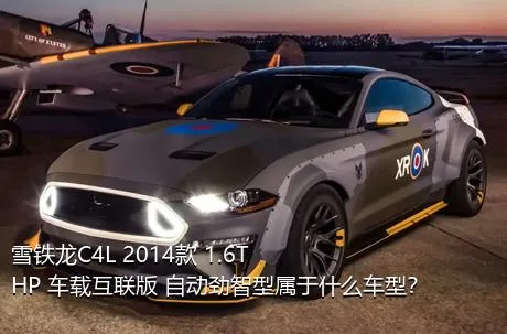 雪铁龙C4L 2014款 1.6THP 车载互联版 自动劲智型属于什么车型？