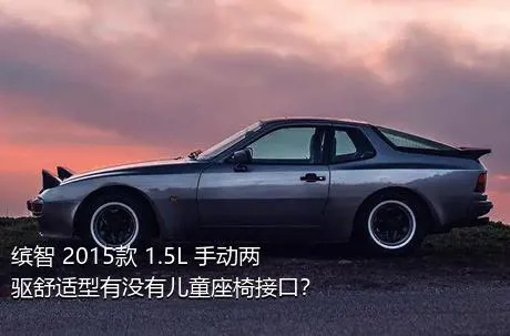 缤智 2015款 1.5L 手动两驱舒适型有没有儿童座椅接口？