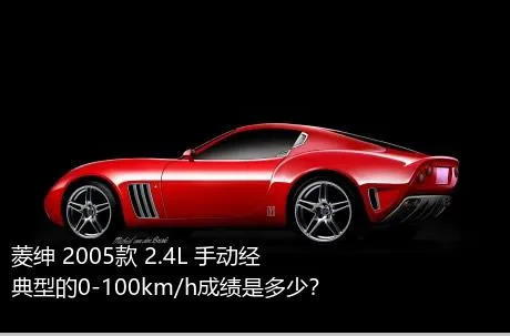 菱绅 2005款 2.4L 手动经典型的0-100km/h成绩是多少？