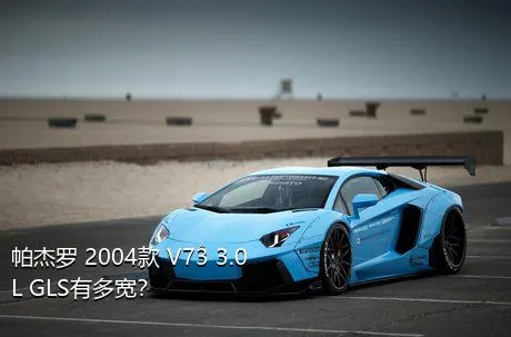 帕杰罗 2004款 V73 3.0L GLS有多宽？