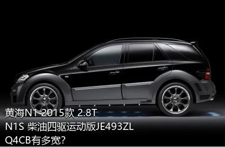 黄海N1 2015款 2.8T N1S 柴油四驱运动版JE493ZLQ4CB有多宽？