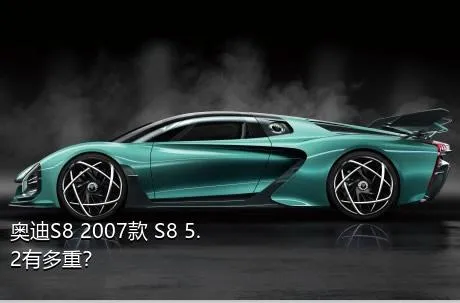 奥迪S8 2007款 S8 5.2有多重？
