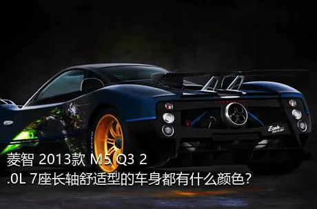 菱智 2013款 M5 Q3 2.0L 7座长轴舒适型的车身都有什么颜色？