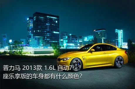 普力马 2013款 1.6L 自动7座乐享版的车身都有什么颜色？