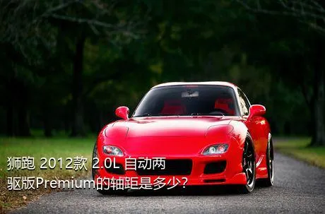 狮跑 2012款 2.0L 自动两驱版Premium的轴距是多少？