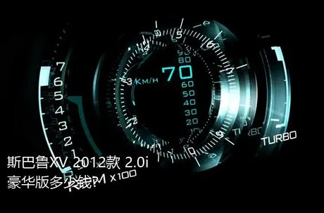 斯巴鲁XV 2012款 2.0i 豪华版多少钱？