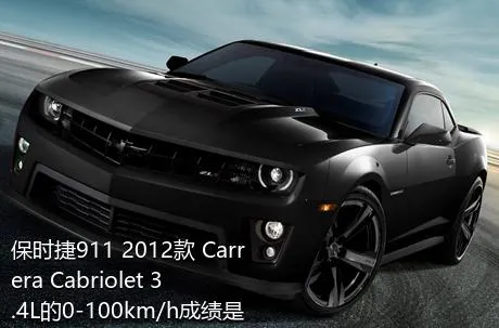 保时捷911 2012款 Carrera Cabriolet 3.4L的0-100km/h成绩是多少？