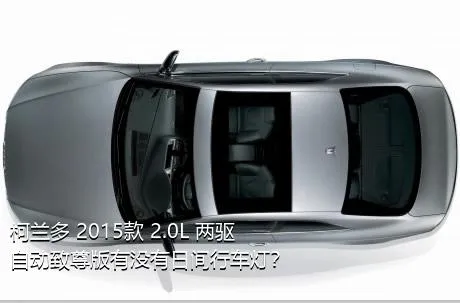 柯兰多 2015款 2.0L 两驱自动致尊版有没有日间行车灯？