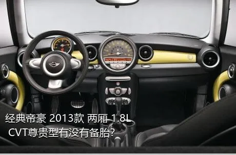 经典帝豪 2013款 两厢 1.8L CVT尊贵型有没有备胎？