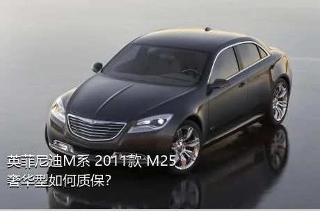 英菲尼迪M系 2011款 M25 奢华型如何质保？
