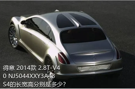 得意 2014款 2.8T-V40 NJ5044XXY3A43S4的长宽高分别是多少？