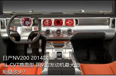 日产NV200 2014款 1.6L CVT尊贵型 国V的发动机最大扭矩是多少？