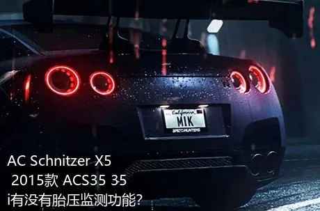 AC Schnitzer X5 2015款 ACS35 35i有没有胎压监测功能？