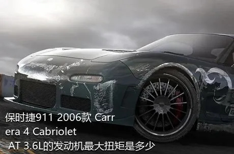 保时捷911 2006款 Carrera 4 Cabriolet AT 3.6L的发动机最大扭矩是多少？
