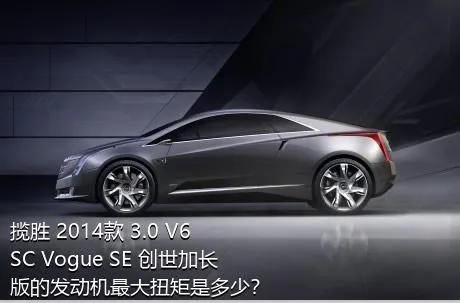 揽胜 2014款 3.0 V6 SC Vogue SE 创世加长版的发动机最大扭矩是多少？