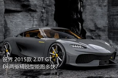 锐界 2015款 2.0T GTDi 两驱精锐型能跑多快？