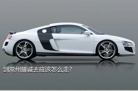 到常州耀诚去应该怎么走？
