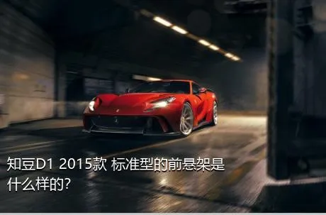 知豆D1 2015款 标准型的前悬架是什么样的？