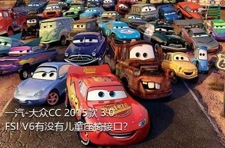 一汽-大众CC 2015款 3.0FSI V6有没有儿童座椅接口？