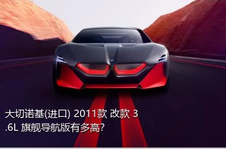 大切诺基(进口) 2011款 改款 3.6L 旗舰导航版有多高？