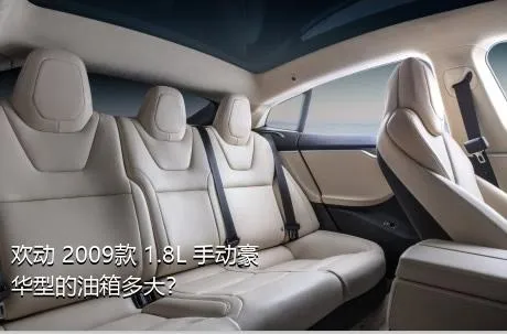 欢动 2009款 1.8L 手动豪华型的油箱多大？