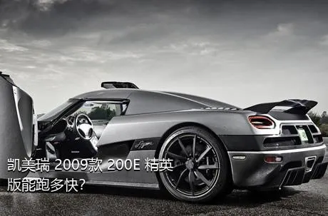 凯美瑞 2009款 200E 精英版能跑多快？