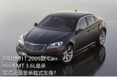 保时捷911 2005款 Carrera 4 MT 3.6L是承载式还是非承载式车身？