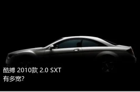 酷搏 2010款 2.0 SXT有多宽？