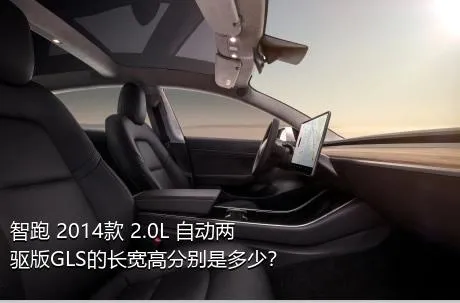 智跑 2014款 2.0L 自动两驱版GLS的长宽高分别是多少？