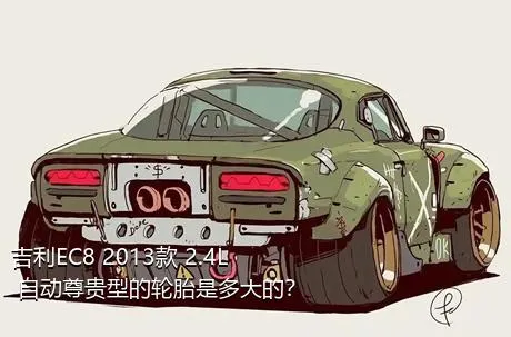 吉利EC8 2013款 2.4L 自动尊贵型的轮胎是多大的？