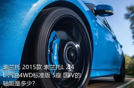 索兰托 2015款 索兰托L 2.4L 汽油4WD标准版 5座 国IV的轴距是多少？